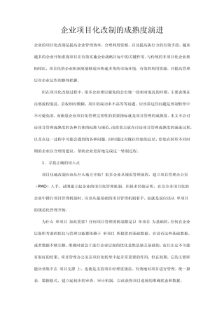 企业项目化改制的成熟度演进