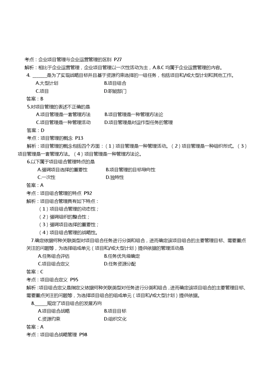 企业项目管理2015.04答案_第2页