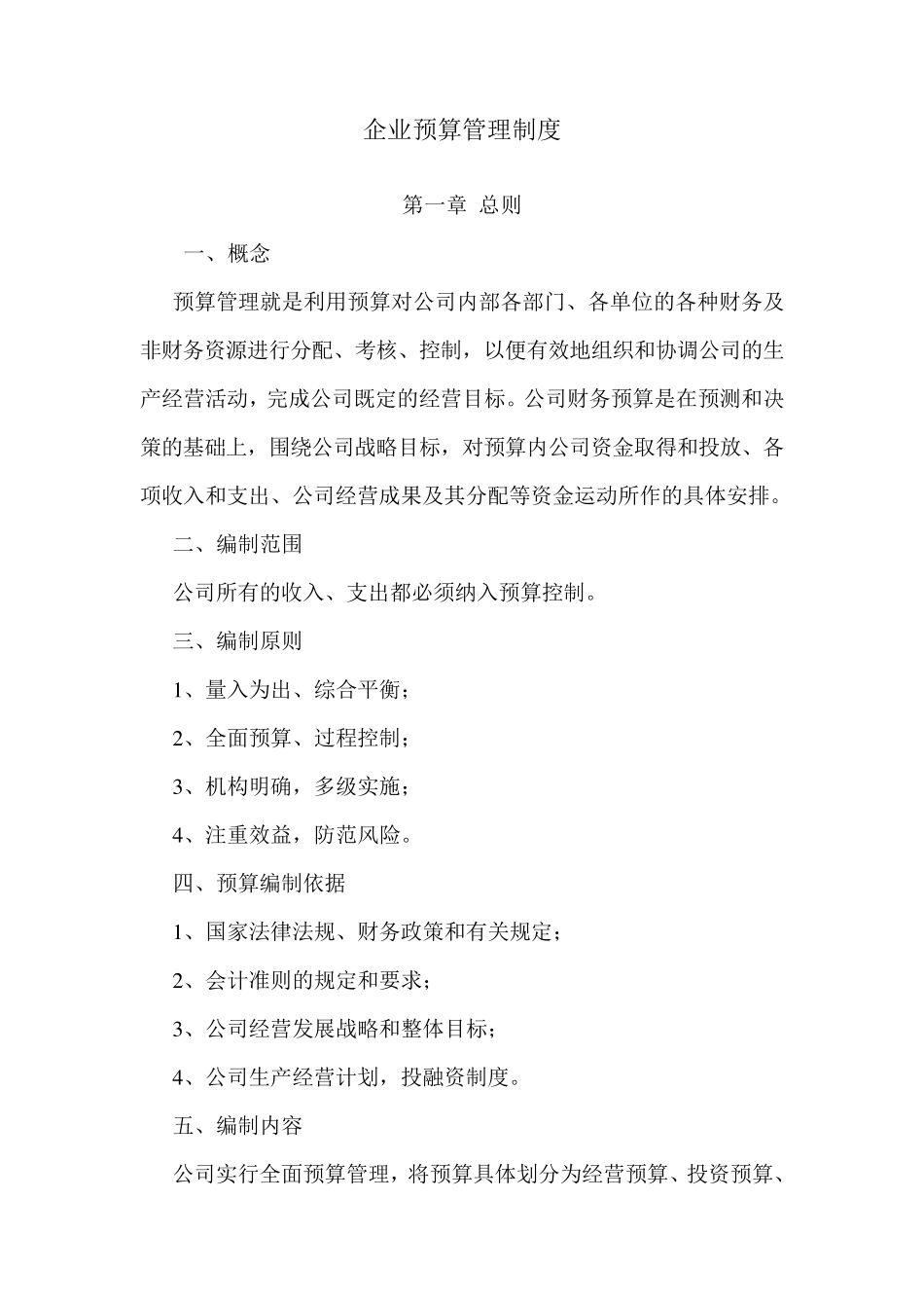 企业预算管理制度_第1页