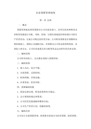 企业预算管理制度