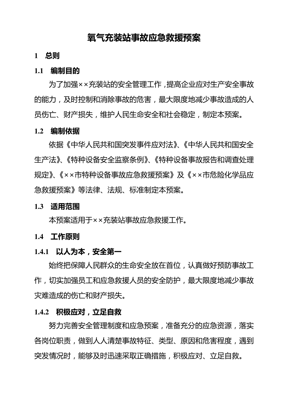 企业预案氧气充装站事故应急预案_第2页