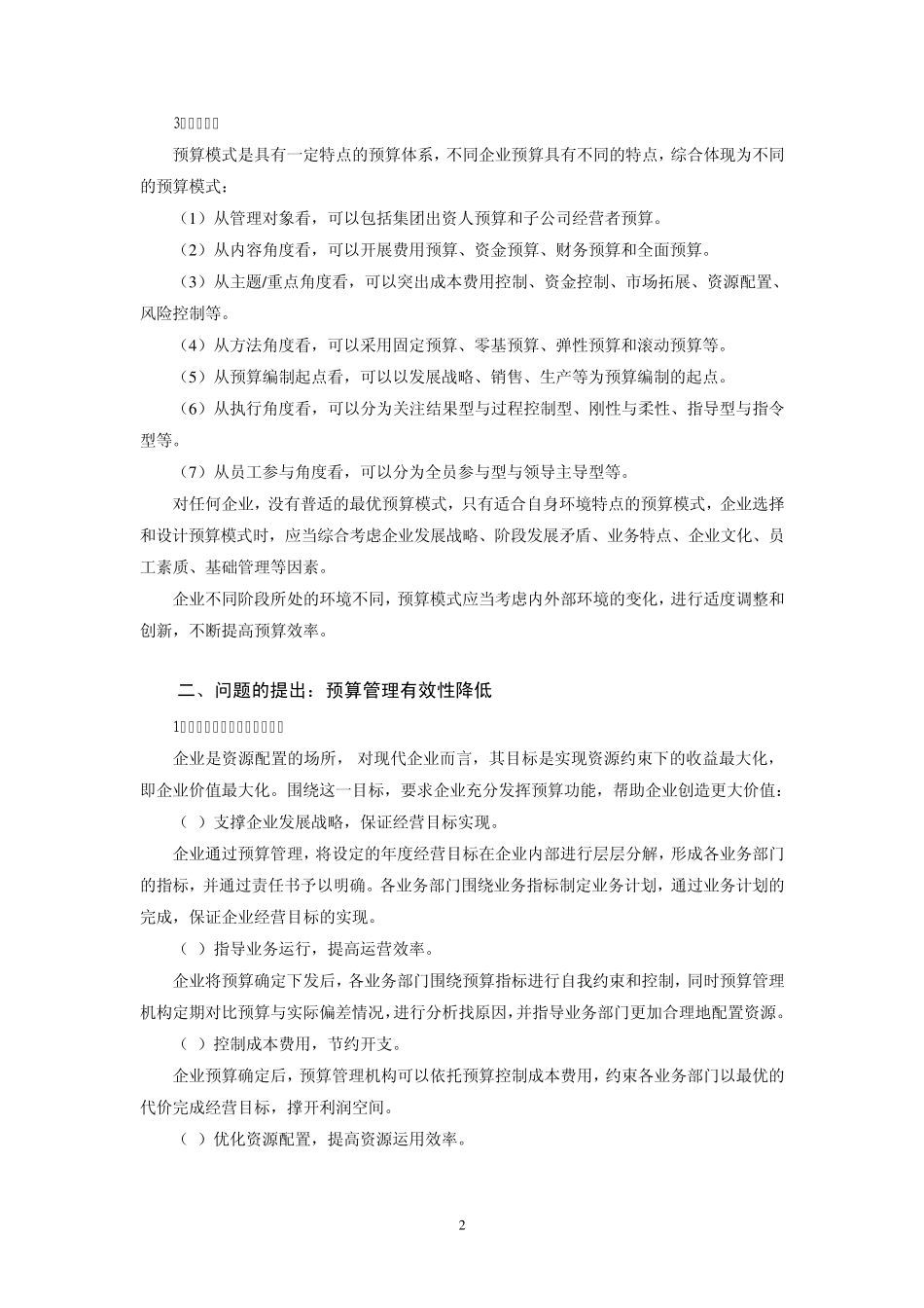 企业预算管理模式的创新_第2页