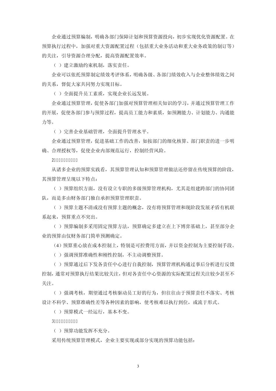企业预算管理模式的创新_第3页