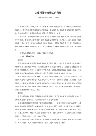 企业预算管理模式的创新