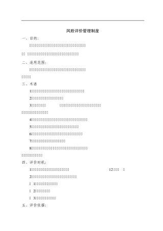 企业风险评价管理制度