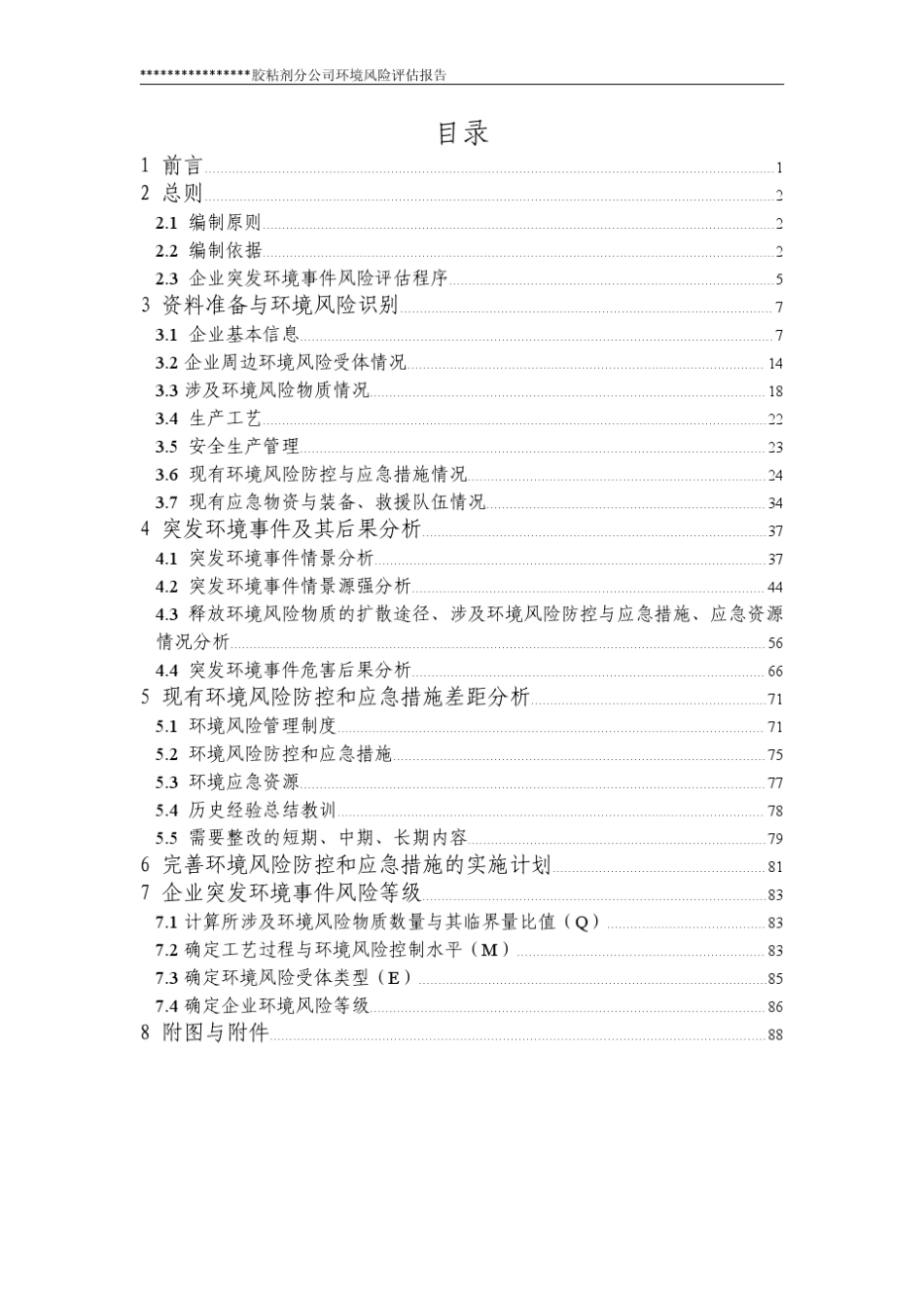 企业风险评估报告范本(备案本)_第2页