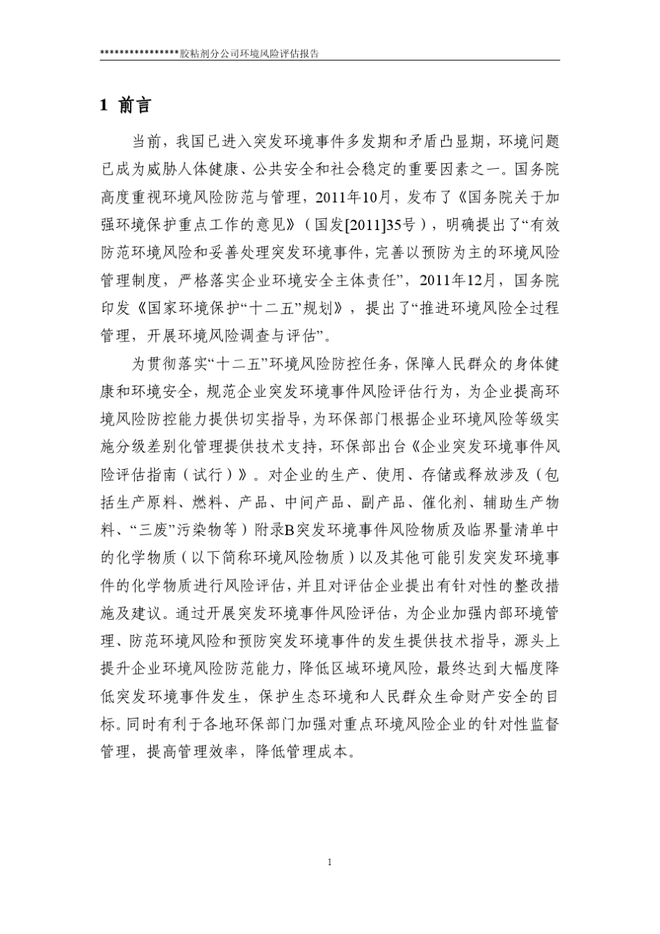 企业风险评估报告范本(备案本)_第3页