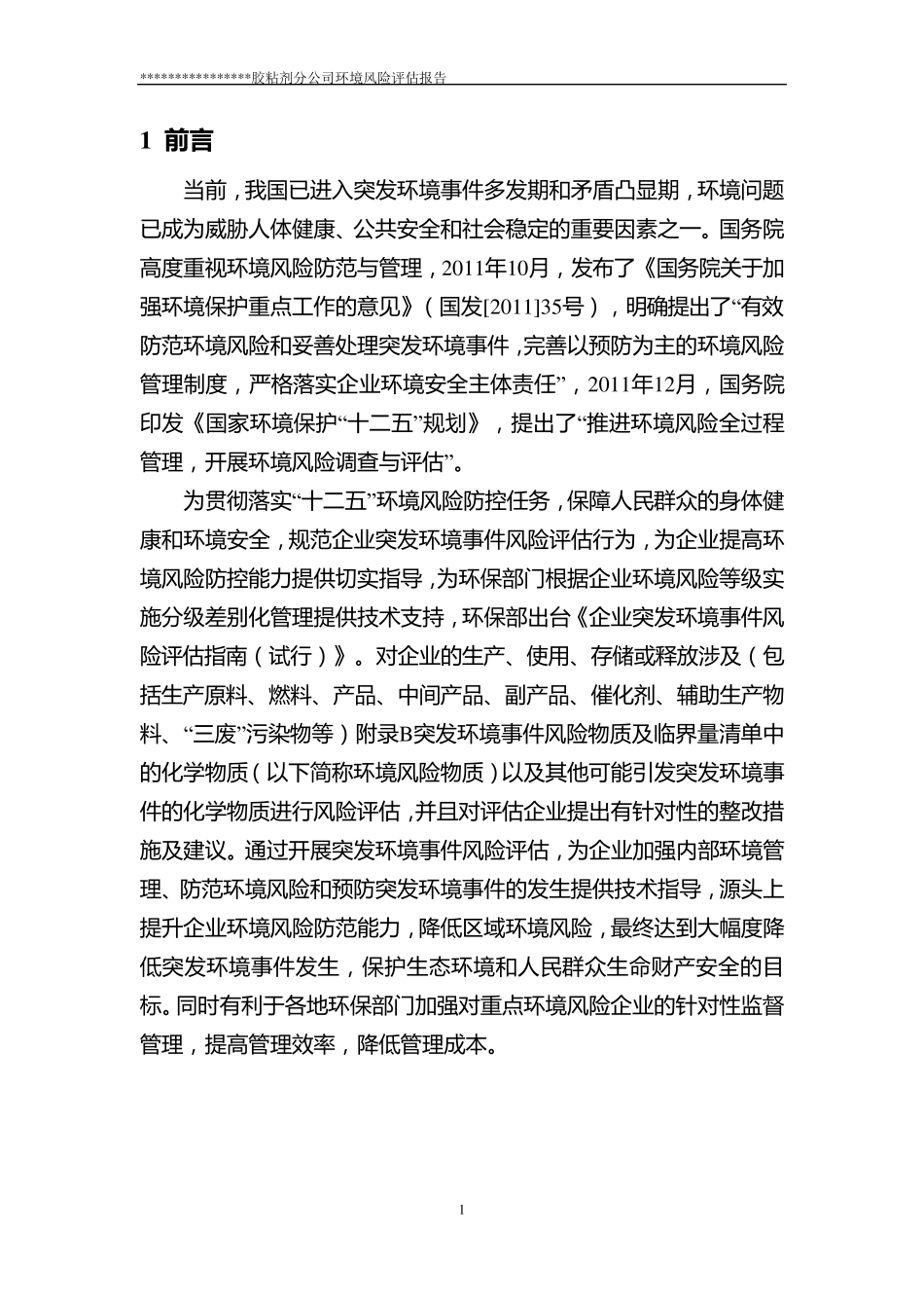 企业风险评估报告范本_第3页