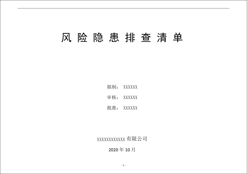 企业风险隐患排查清单_第1页