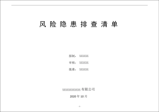 企业风险隐患排查清单