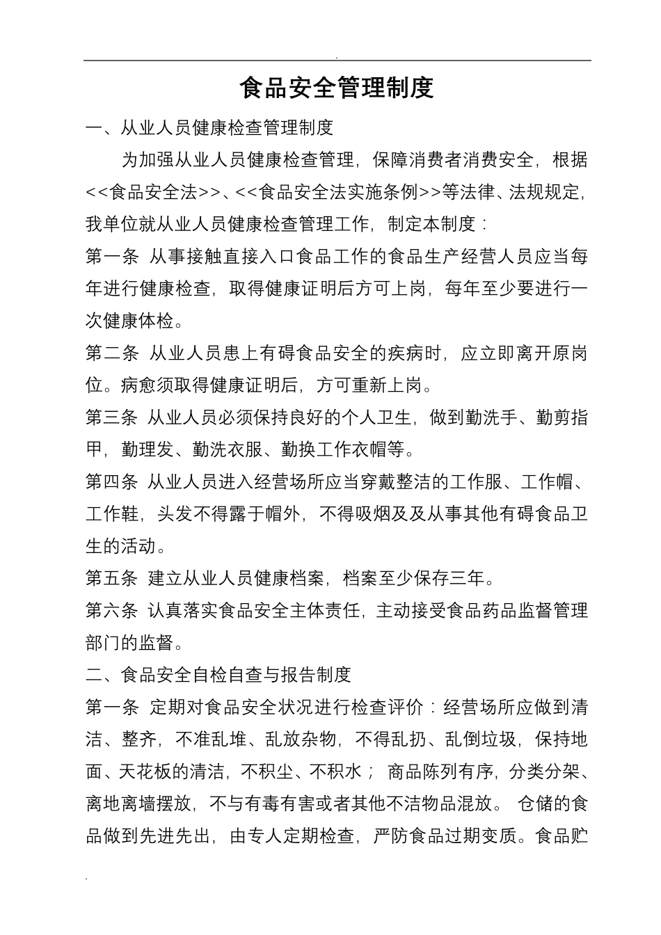 企业食品安全管理制度_第1页
