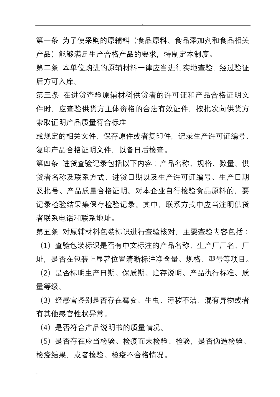 企业食品安全管理制度_第3页