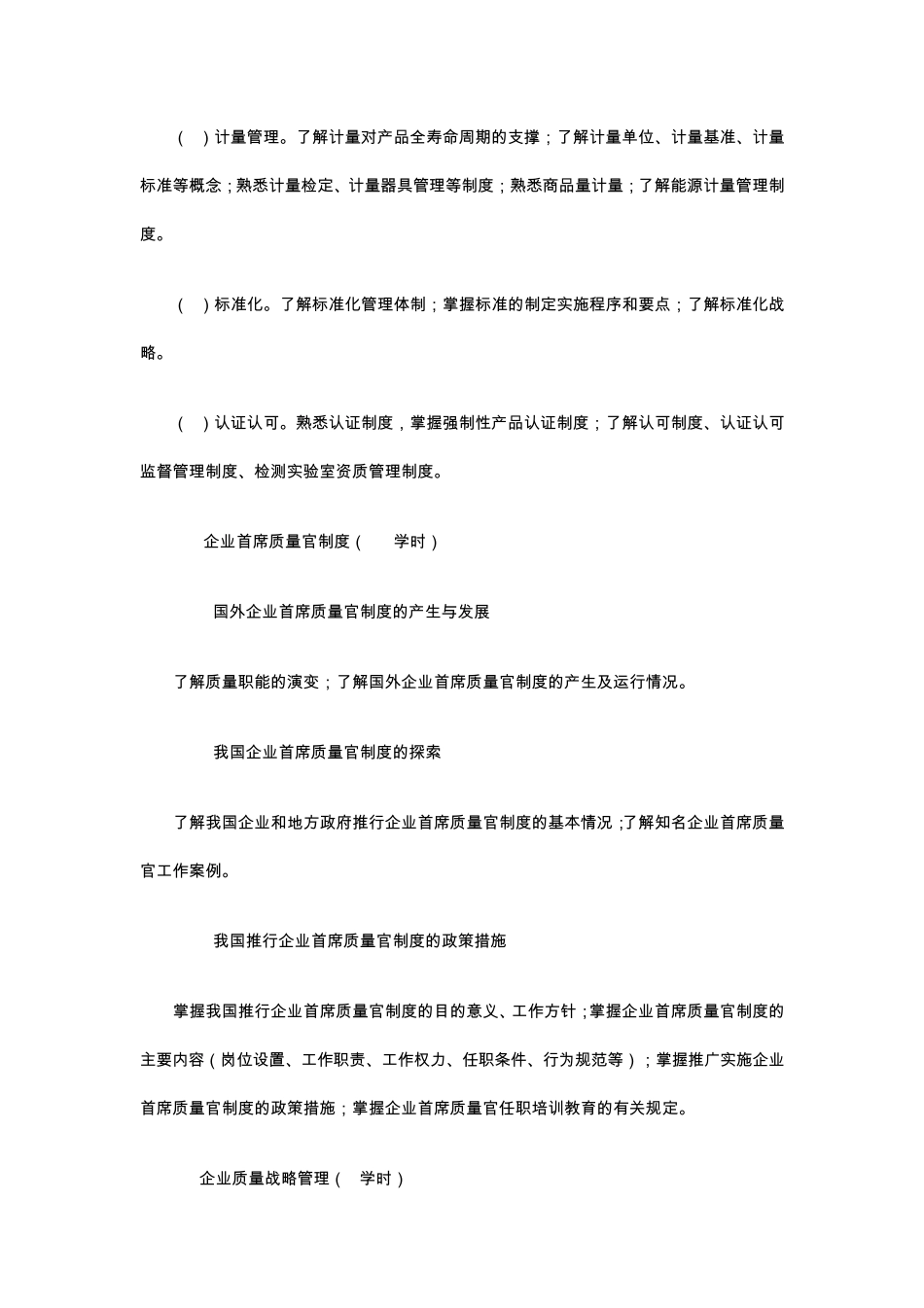 企业首席质量官任职培训大纲_第3页