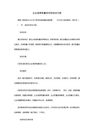 企业首席质量官任职培训大纲