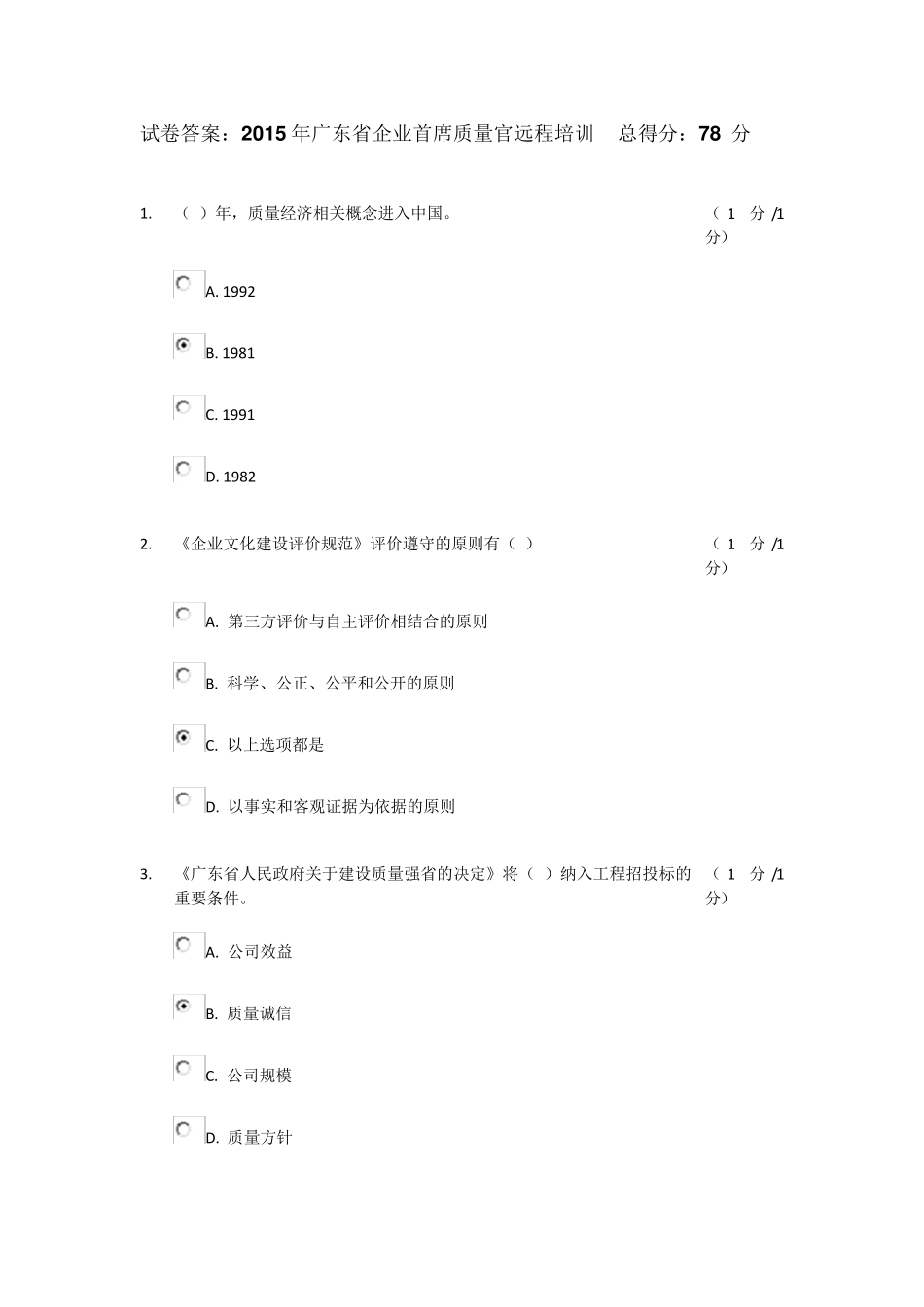 企业首席质量官培训客观题试卷答案总得分：78分_第1页