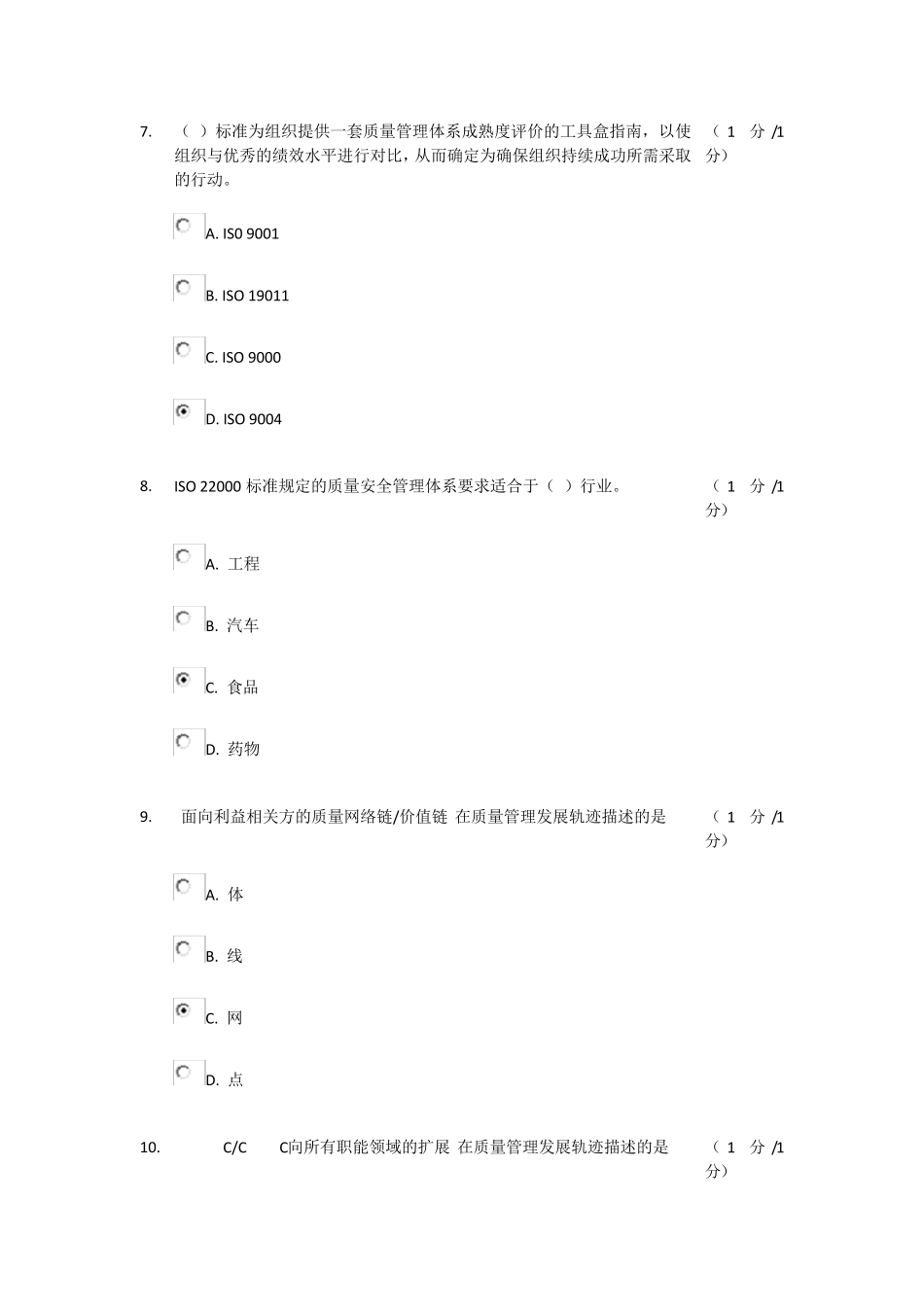 企业首席质量官培训客观题试卷答案总得分：78分_第3页