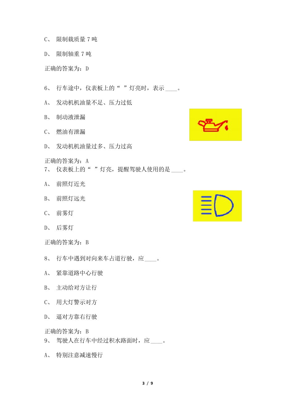企业驾驶员考试试题_第3页