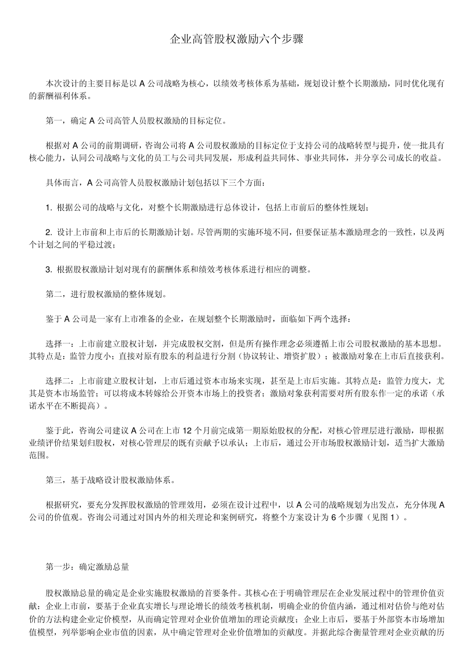 企业高管股权激励六步骤_第1页