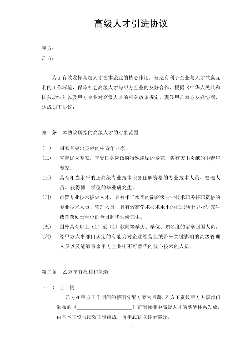 企业高级人才引进协议_第1页