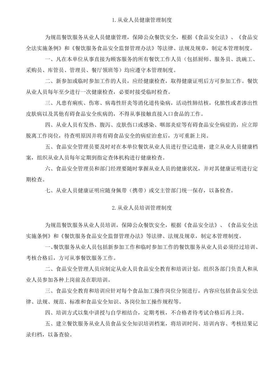 企事业单位食堂管理制度_第2页