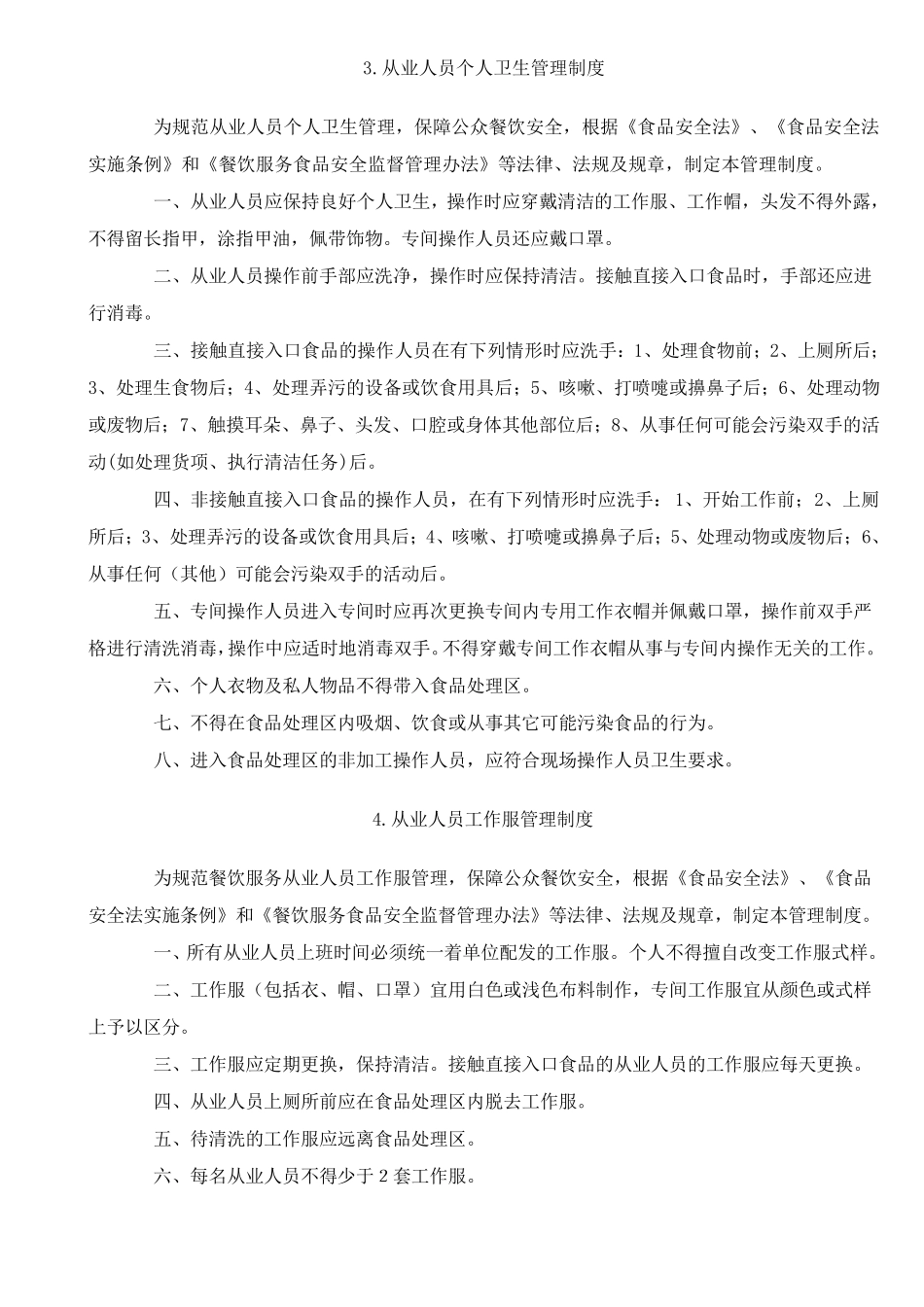 企事业单位食堂管理制度_第3页