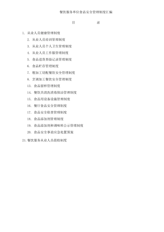 企事业单位食堂管理制度