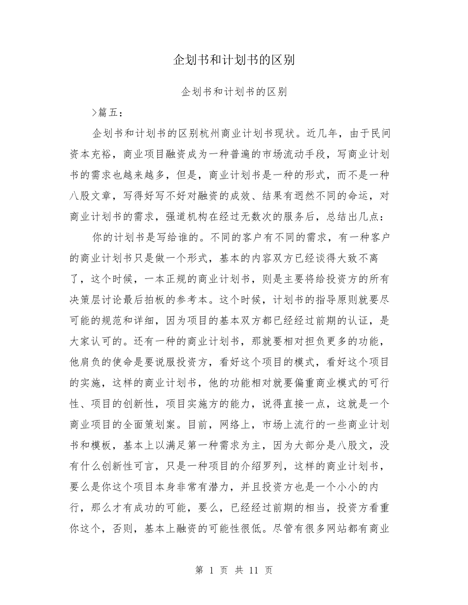 企划书和计划书的区别_第1页