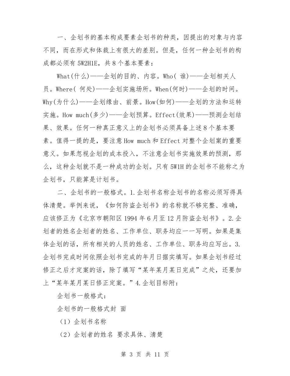 企划书和计划书的区别_第3页