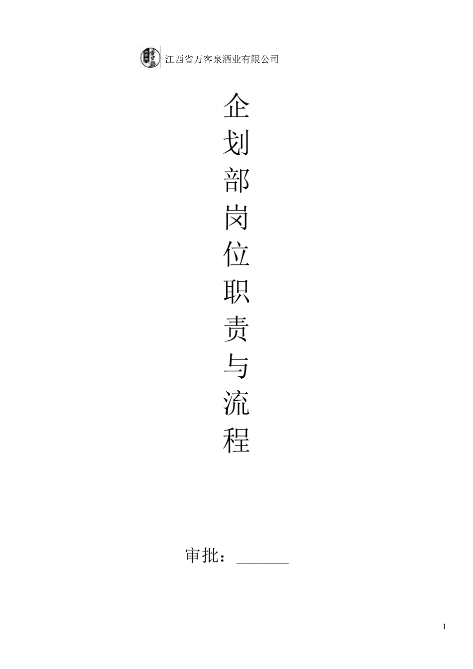 企划部岗位职责及工作流程_第1页