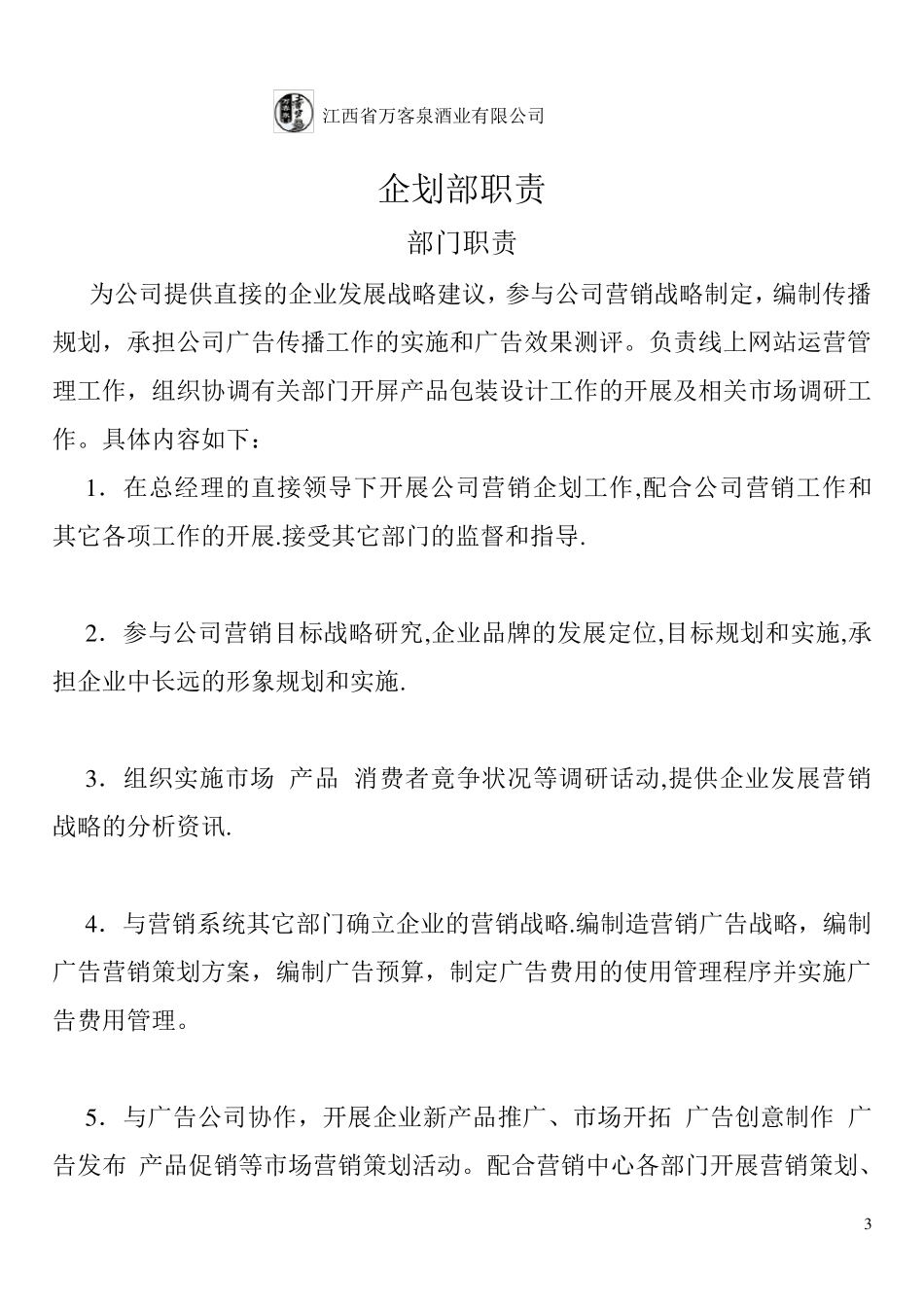 企划部岗位职责及工作流程_第3页