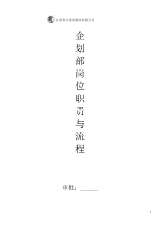 企划部岗位职责及工作流程