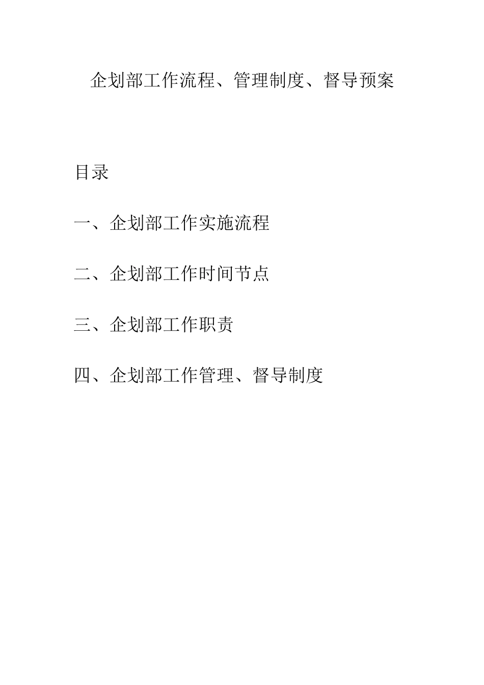 企划部工作流程制度以及规范管理_第1页