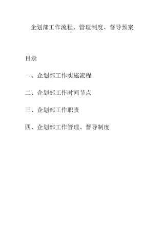 企划部工作流程制度以及规范管理