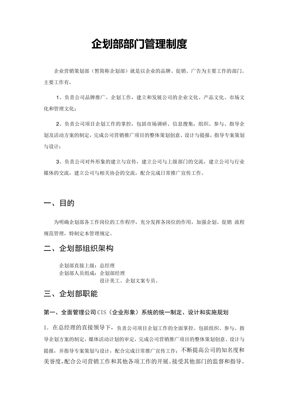 企划部管理制度_第1页