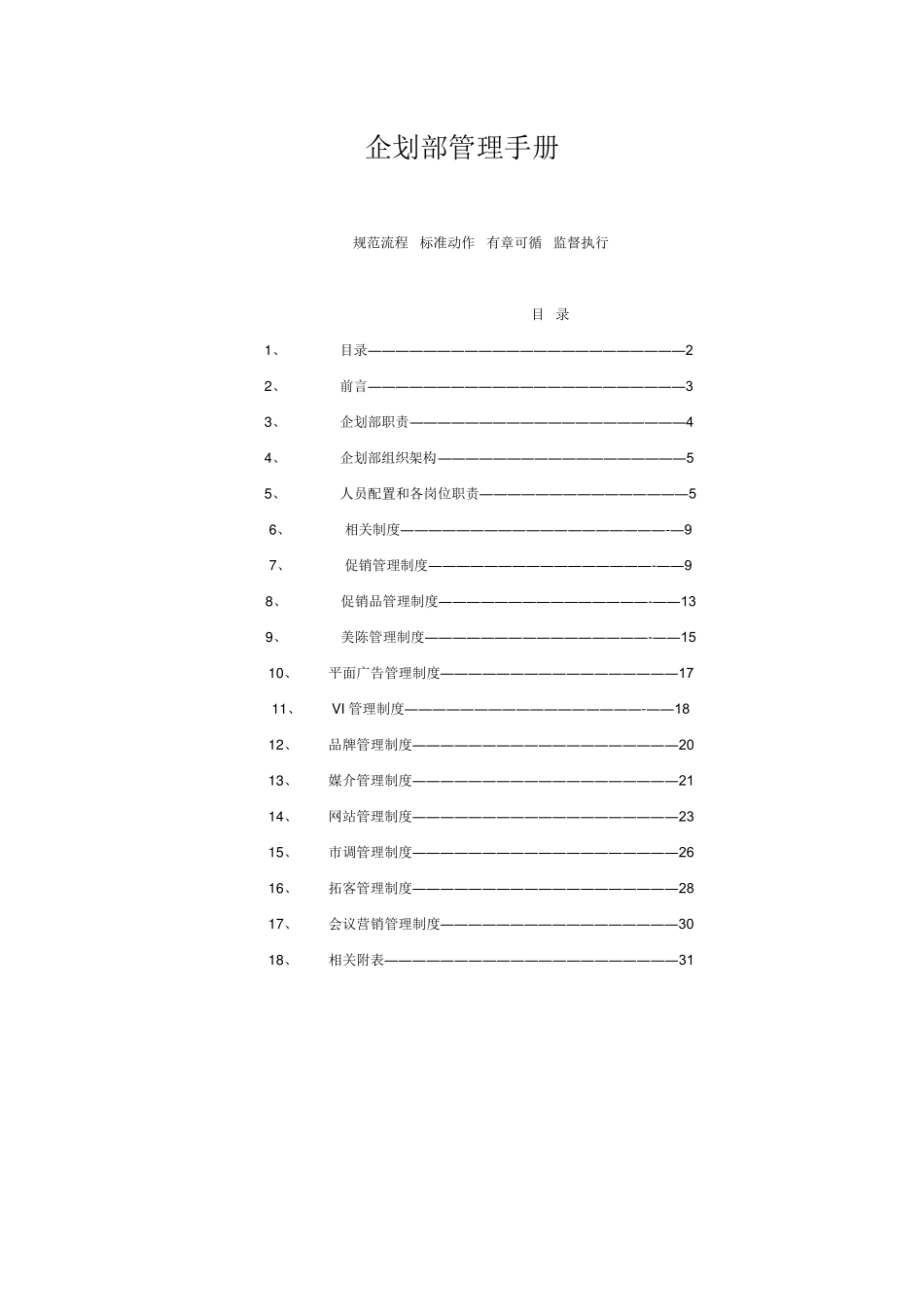 企划部管理手册(完全版,下载可用)_第1页