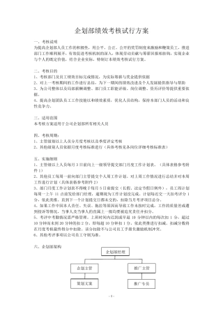 企划部考核方案