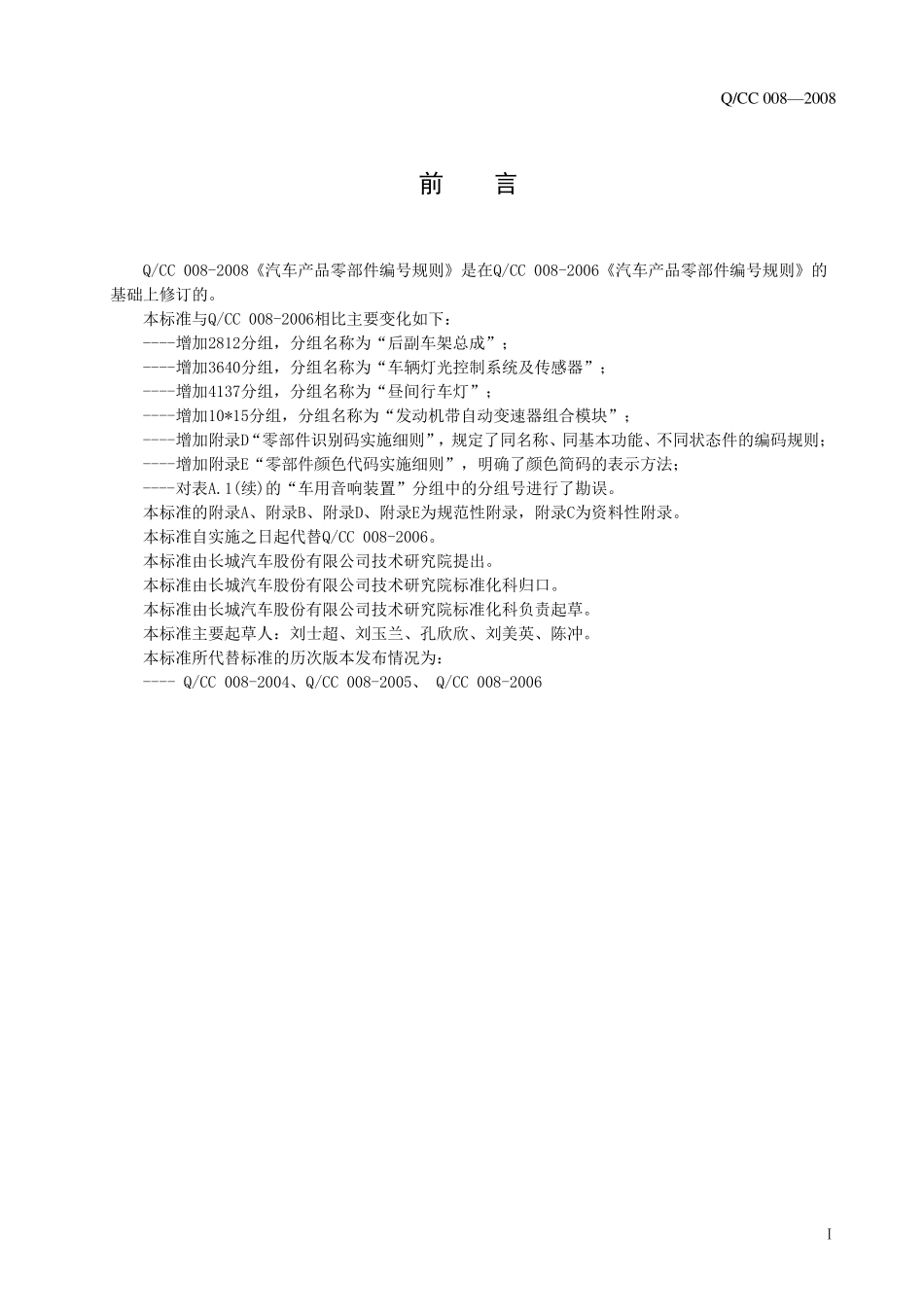 企标0082008汽车产品零部件编号规则_第2页