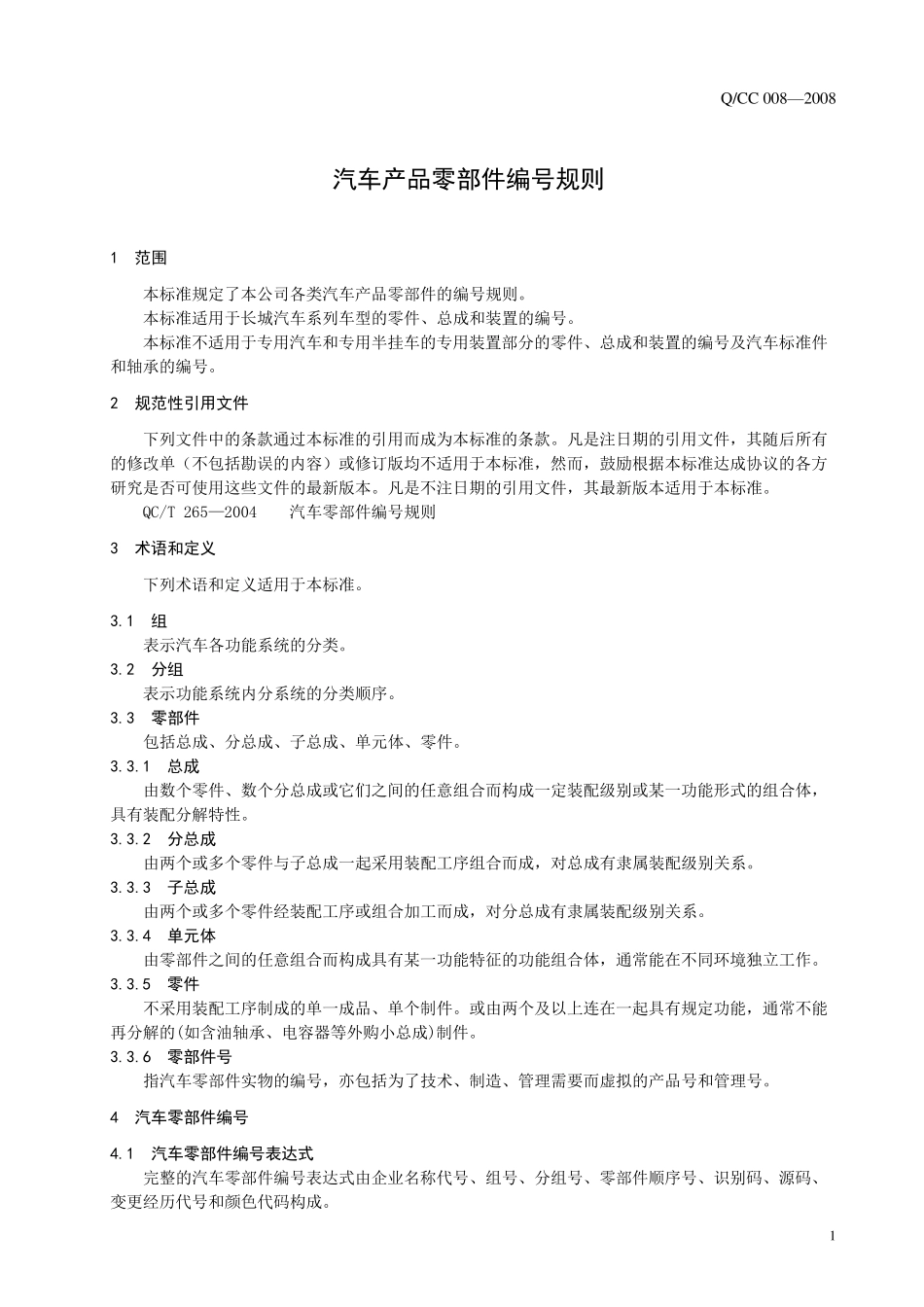 企标0082008汽车产品零部件编号规则_第3页