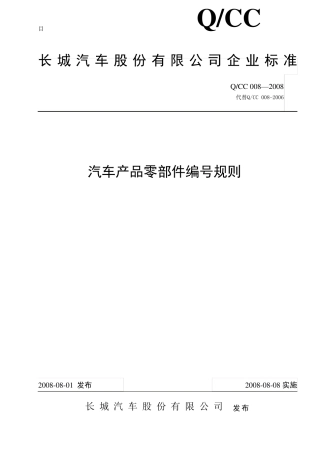 企标0082008汽车产品零部件编号规则