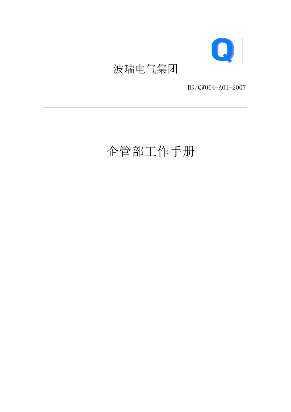 企管部工作手册_第1页