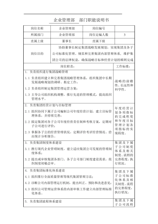 企管部部门职能说明书