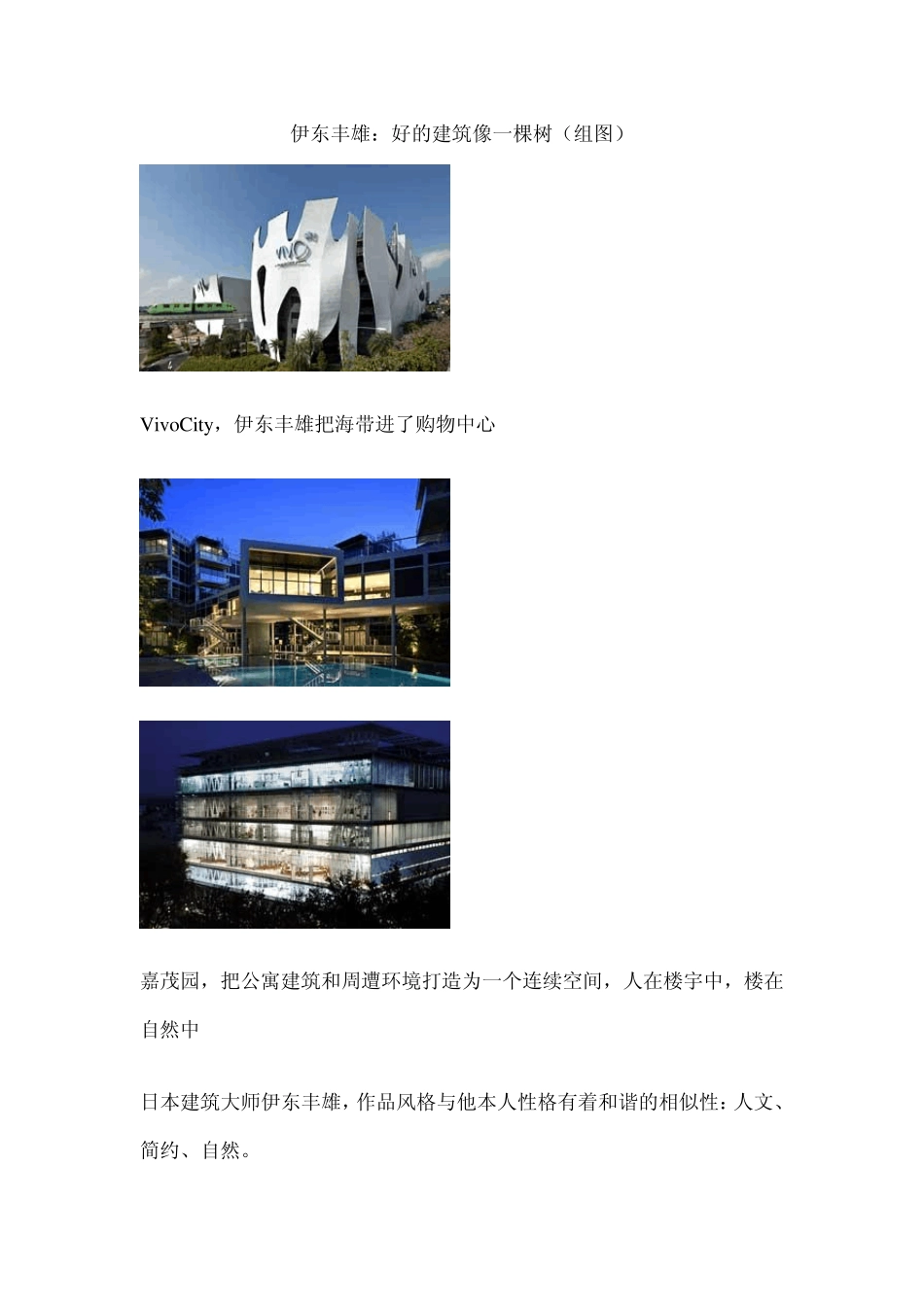 伊东丰雄：好的建筑像一棵树_第1页