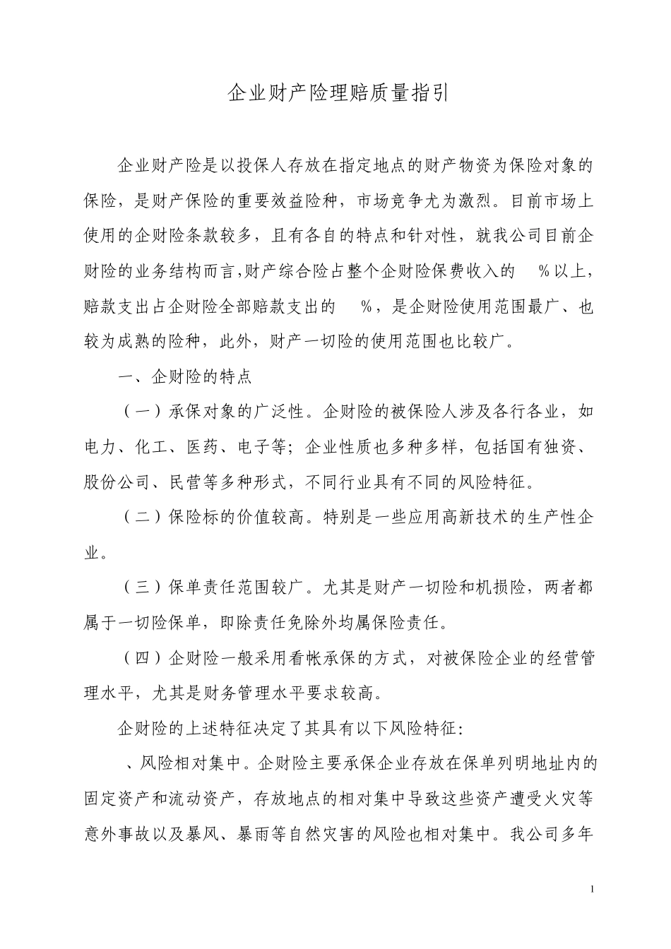 企财险理赔质量指引_第1页