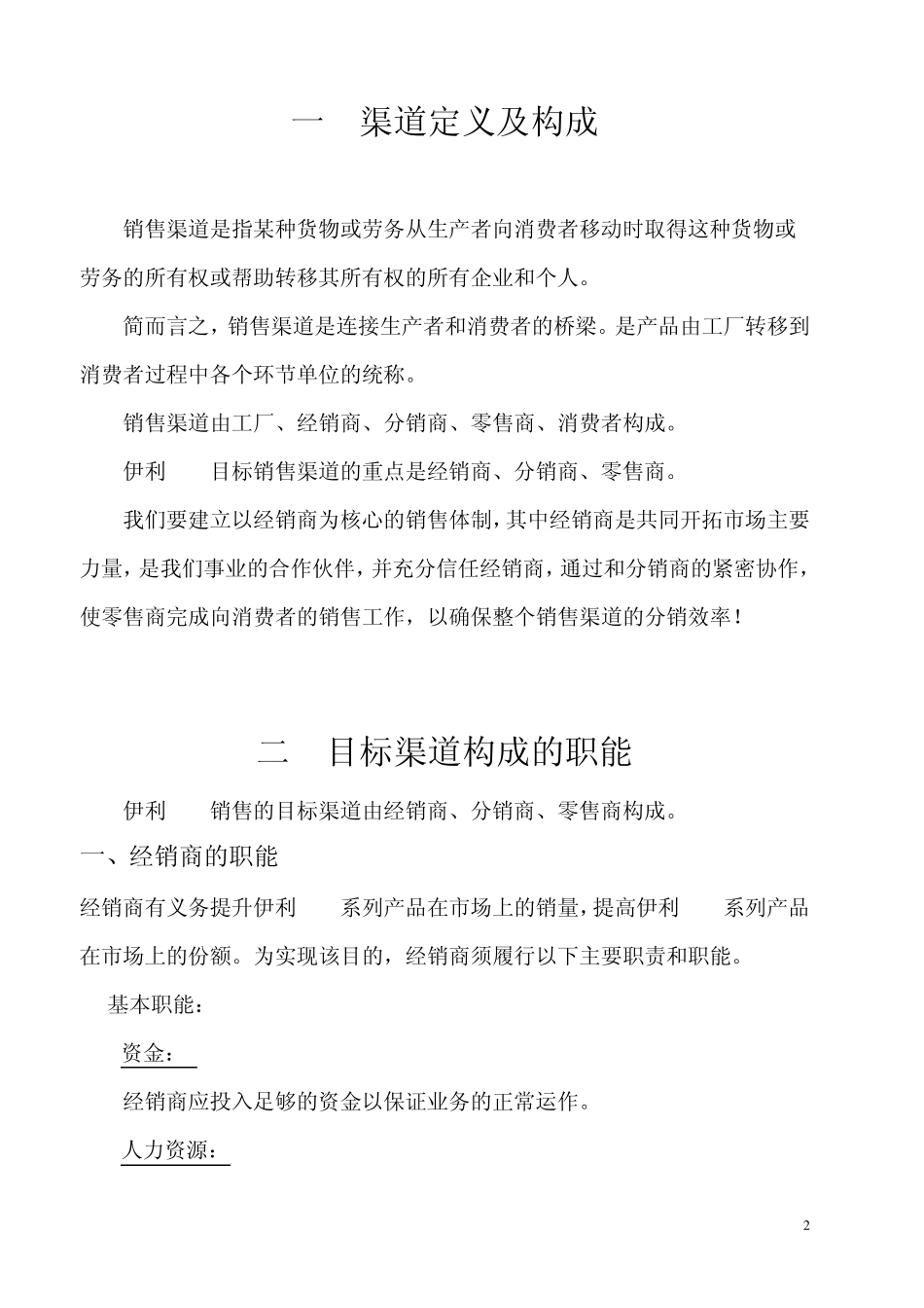伊利PET渠道运作手册_第2页