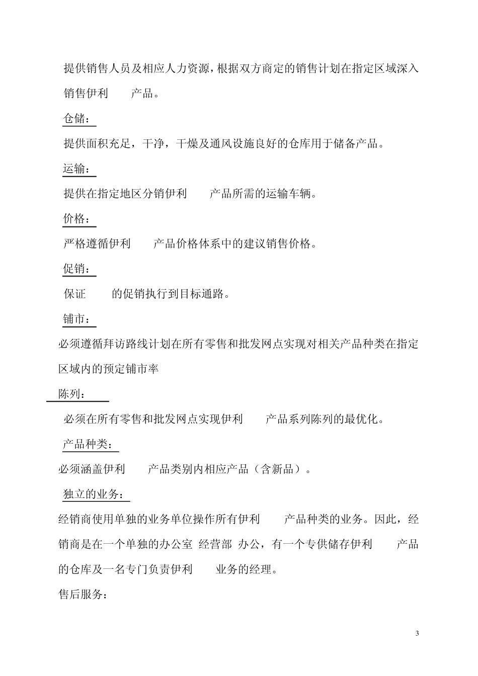 伊利PET渠道运作手册_第3页