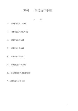 伊利PET渠道运作手册