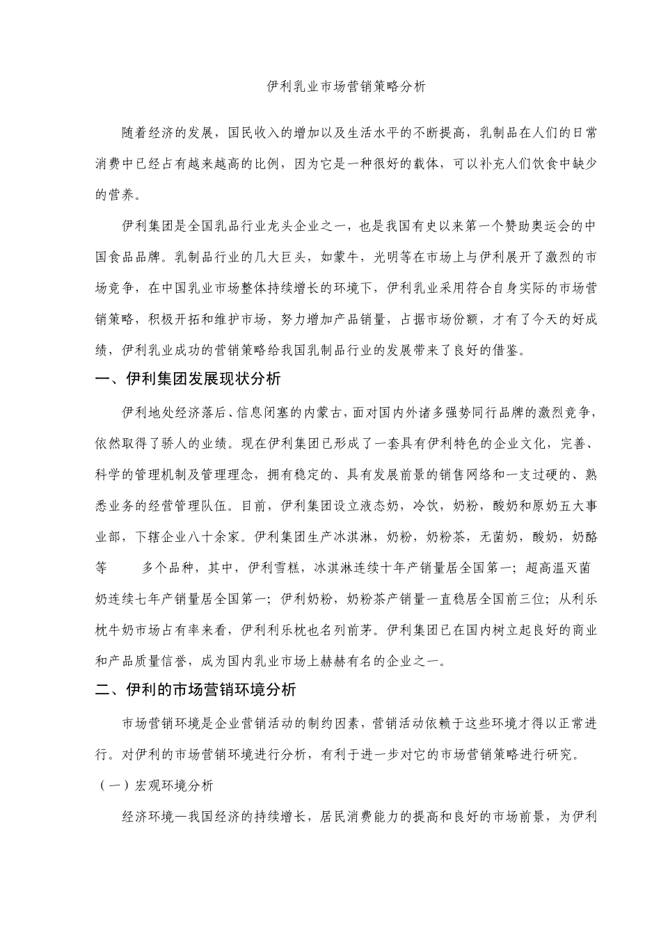 伊利乳业市场营销策略分析_第1页