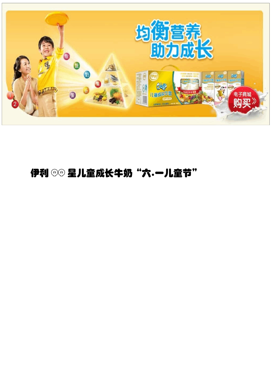 伊利QQ星儿童成长牛奶广告文案作业。_第1页