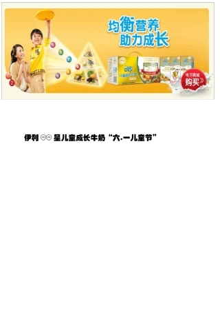 伊利QQ星儿童成长牛奶广告文案作业。