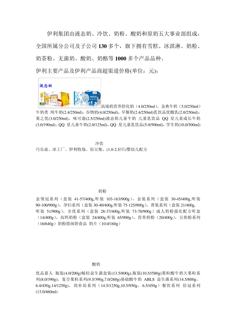 伊利产品及渠道_第1页